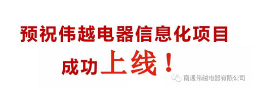 不忘初心，成就夢想——熱烈慶祝南通偉越信息化項目啟動大會圓滿成功！